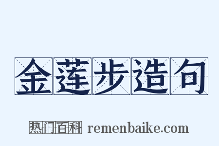 金莲步造句是什么意思的图片